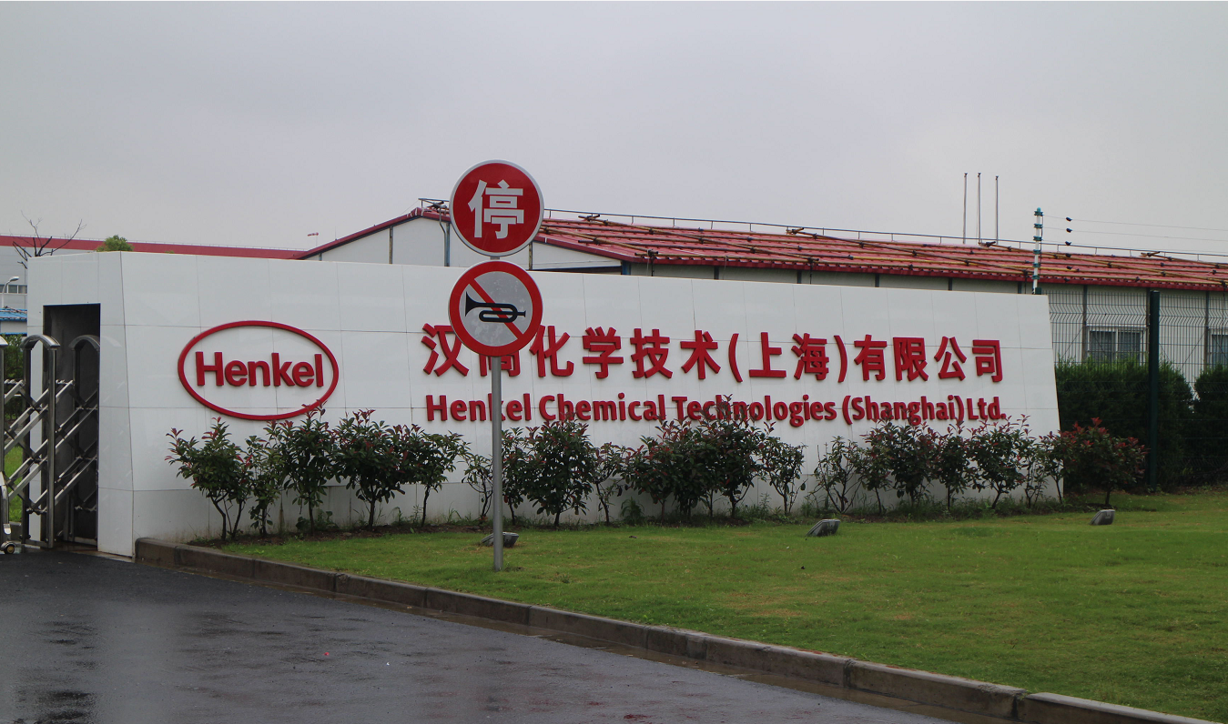 汉高化学技术（上海）有限公司防爆冷库设计安装