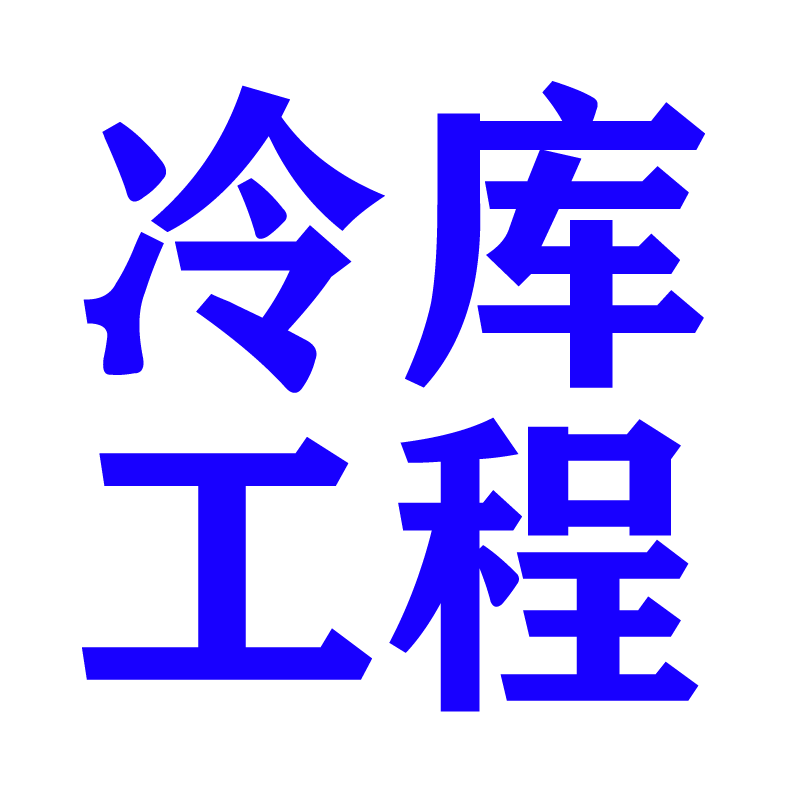 ​冷库机组制冷剂（氟利昂）加注过多 vs 过少对机组的影响